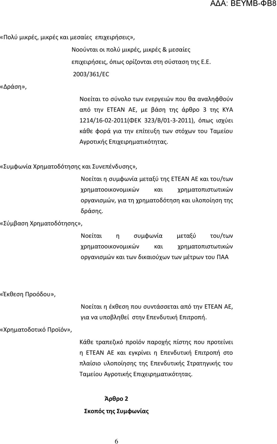 των στόχων του Ταμείου Αγροτικής Επιχειρηματικότητας.