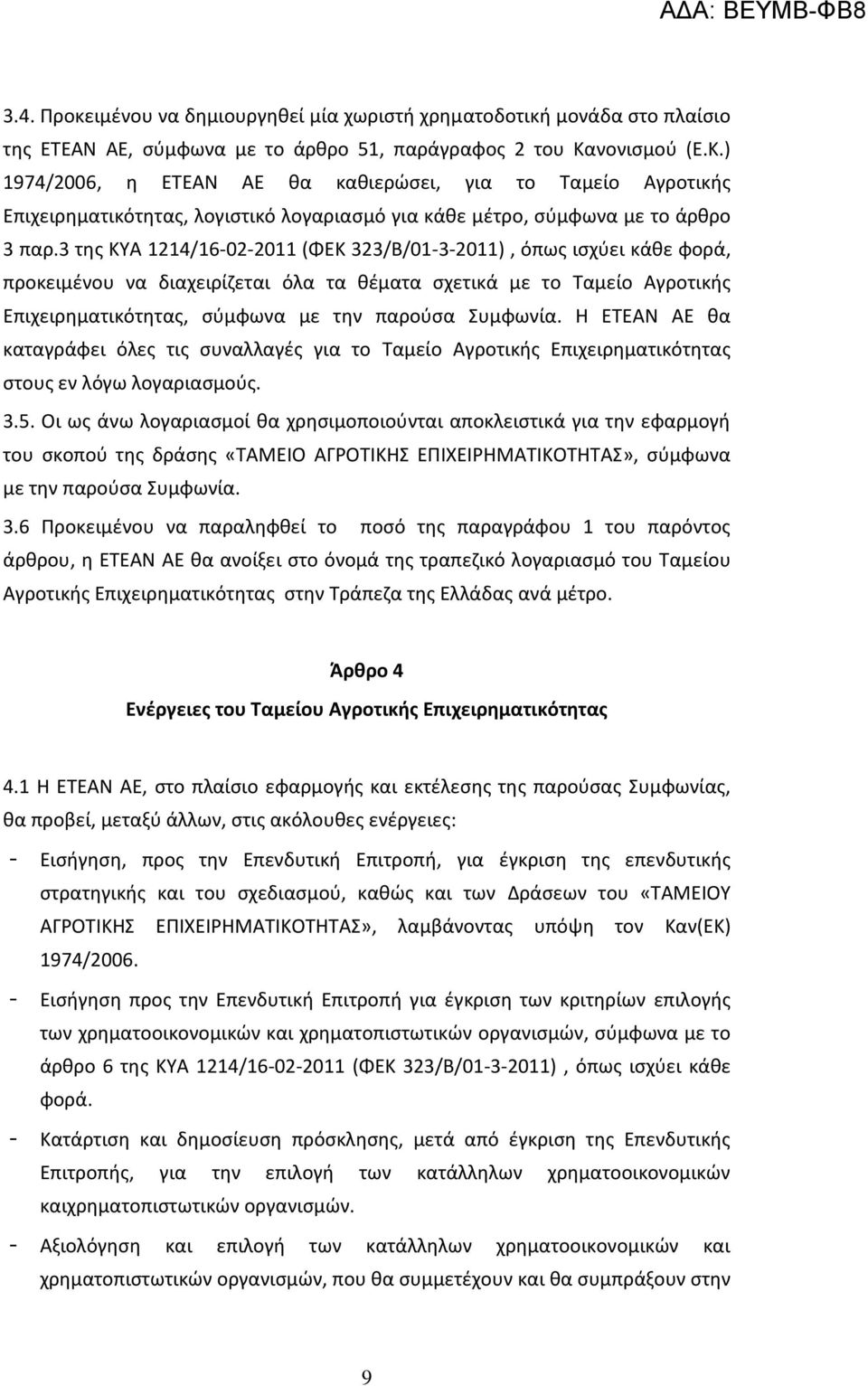 3 της ΚΥΑ 1214/16-02-2011 (ΦΕΚ 323/Β/01-3-2011), όπως ισχύει κάθε φορά, προκειμένου να διαχειρίζεται όλα τα θέματα σχετικά με το Ταμείο Αγροτικής Επιχειρηματικότητας, σύμφωνα με την παρούσα Συμφωνία.