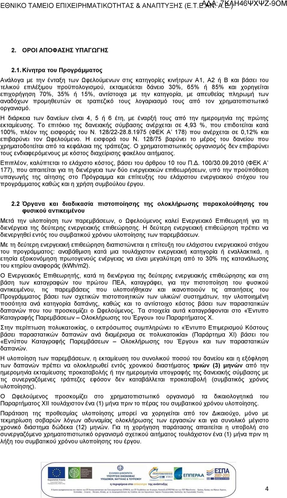 70%, 35% ή 15%, αντίστοιχα με την κατηγορία, με απευθεί πληρωμή των αναδόχων προμηθευτών σε τραπεζικό τους λογαριασμό τους από τον χρηματοπιστωτικό οργανισμό.