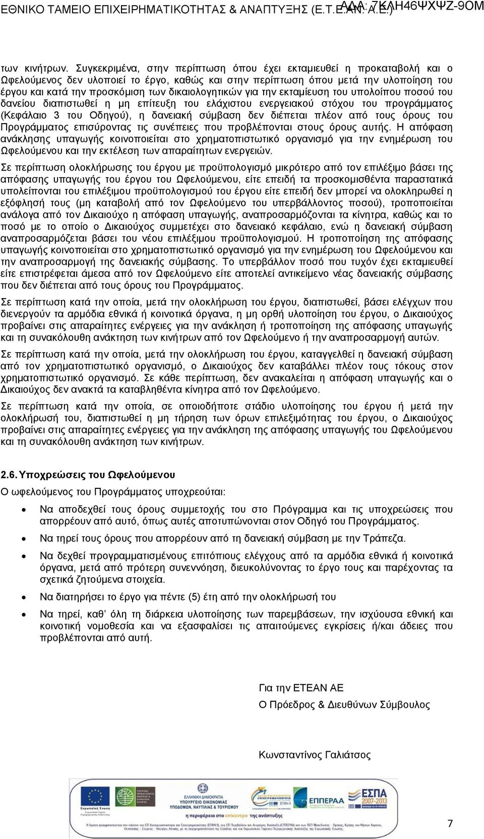 δικαιολογητικών για την εκμίευση του υπολοίπου ποσού του δανείου διαπιστωθεί η μη επίτευξη του ελάχισ στόχου του προγράμματος (Κεφάλαιο 3 του Οδηγού), η δανειακή σύμβαση δεν διέπει πλέον από τους