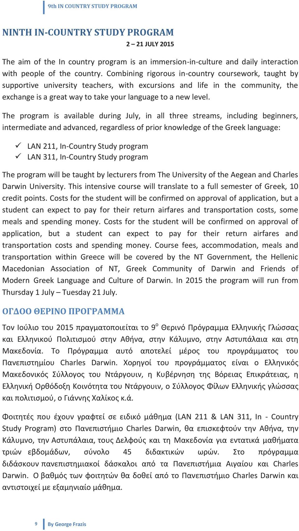 The program is available during July, in all three streams, including beginners, intermediate and advanced, regardless of prior knowledge of the Greek language: LAN 211, In-Country Study program LAN