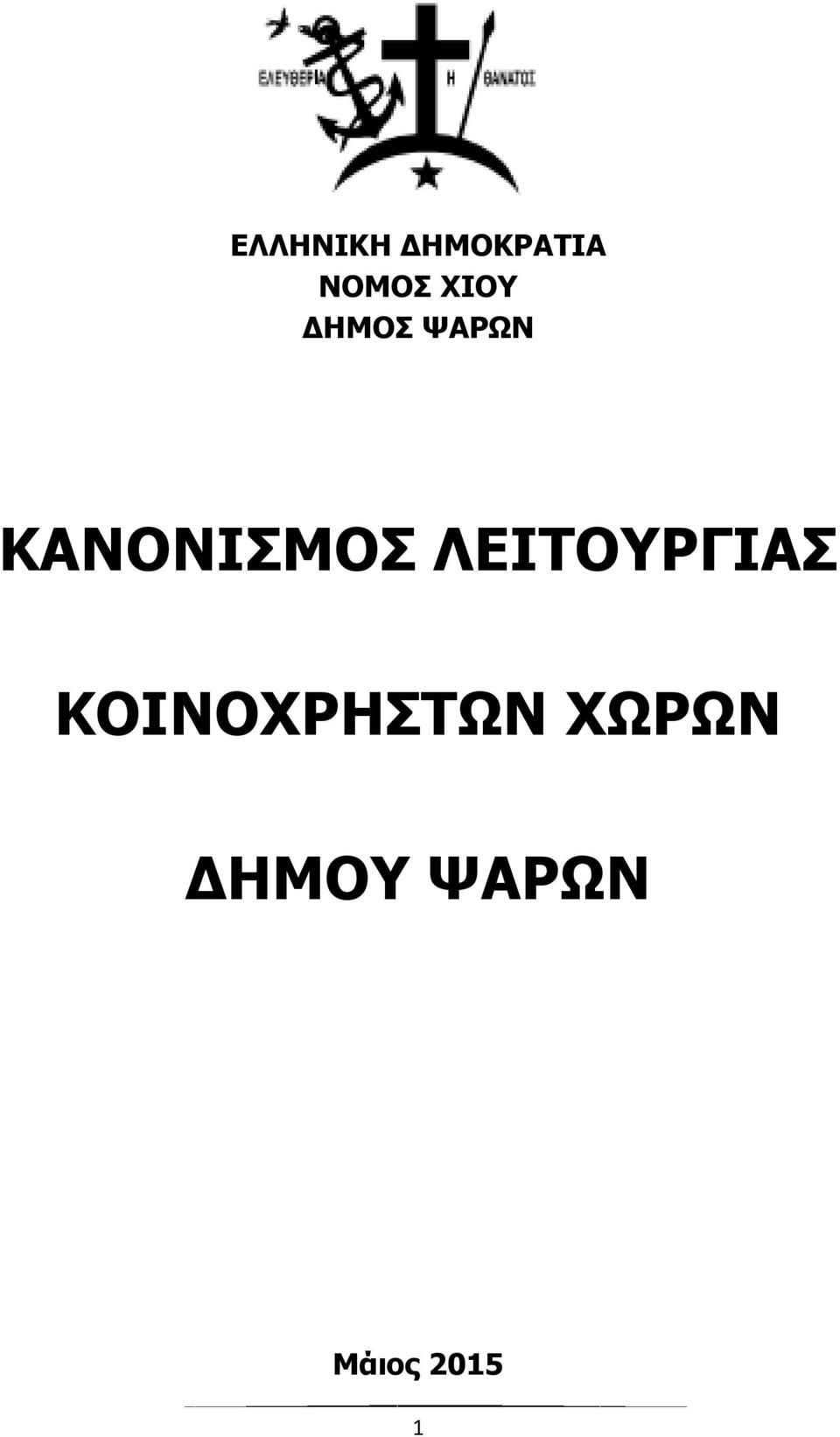 ΛΕΙΤΟΥΡΓΙΑΣ ΚΟΙΝΟΧΡΗΣΤΩΝ