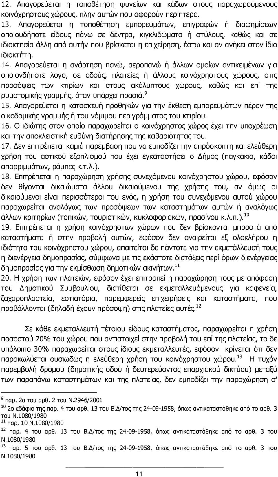 αν ανήκει στον ίδιο ιδιοκτήτη. 14.