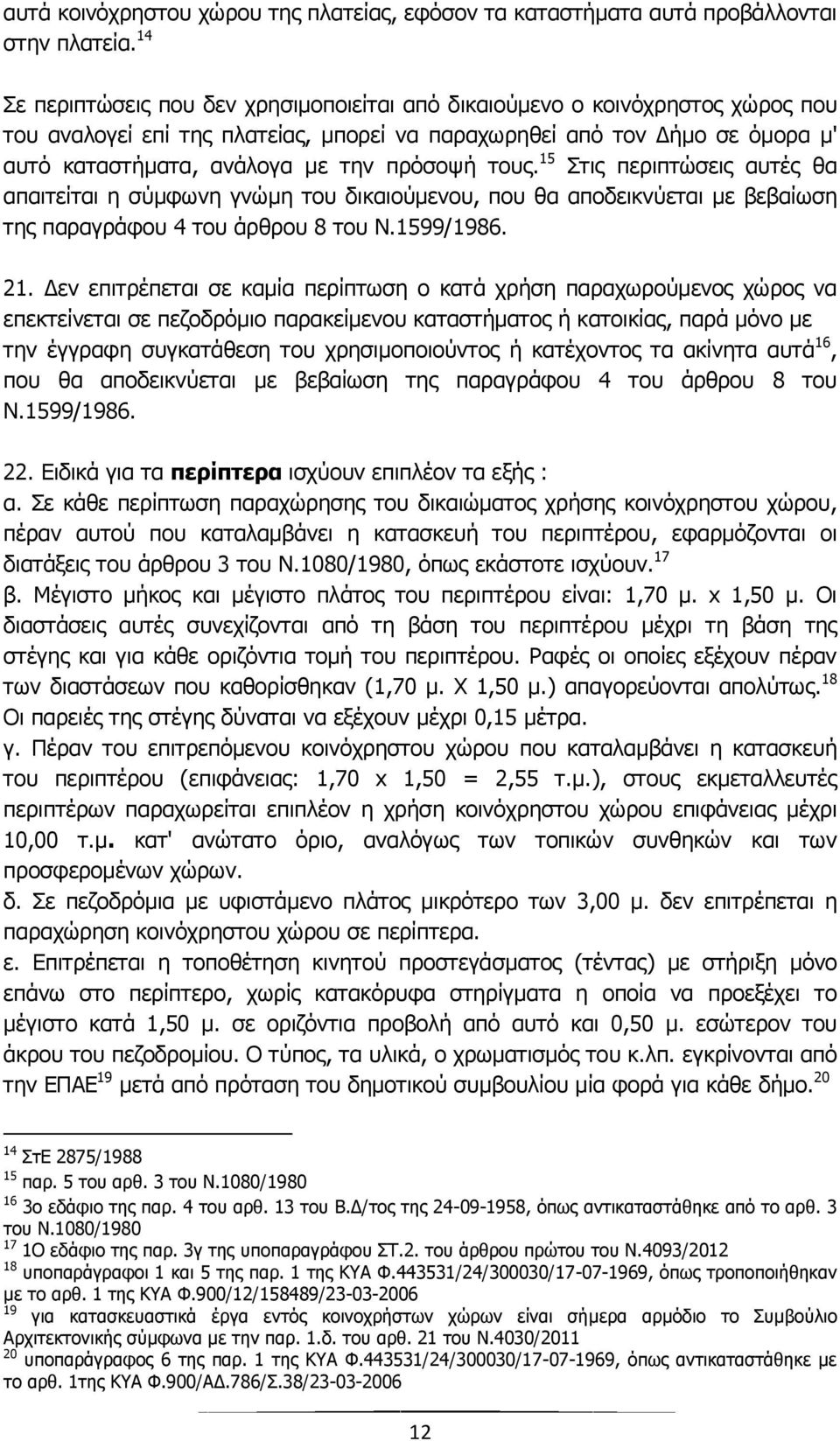 πρόσοψή τους. 15 Στις περιπτώσεις αυτές θα απαιτείται η σύμφωνη γνώμη του δικαιούμενου, που θα αποδεικνύεται με βεβαίωση της παραγράφου 4 του άρθρου 8 του Ν.1599/1986. 21.