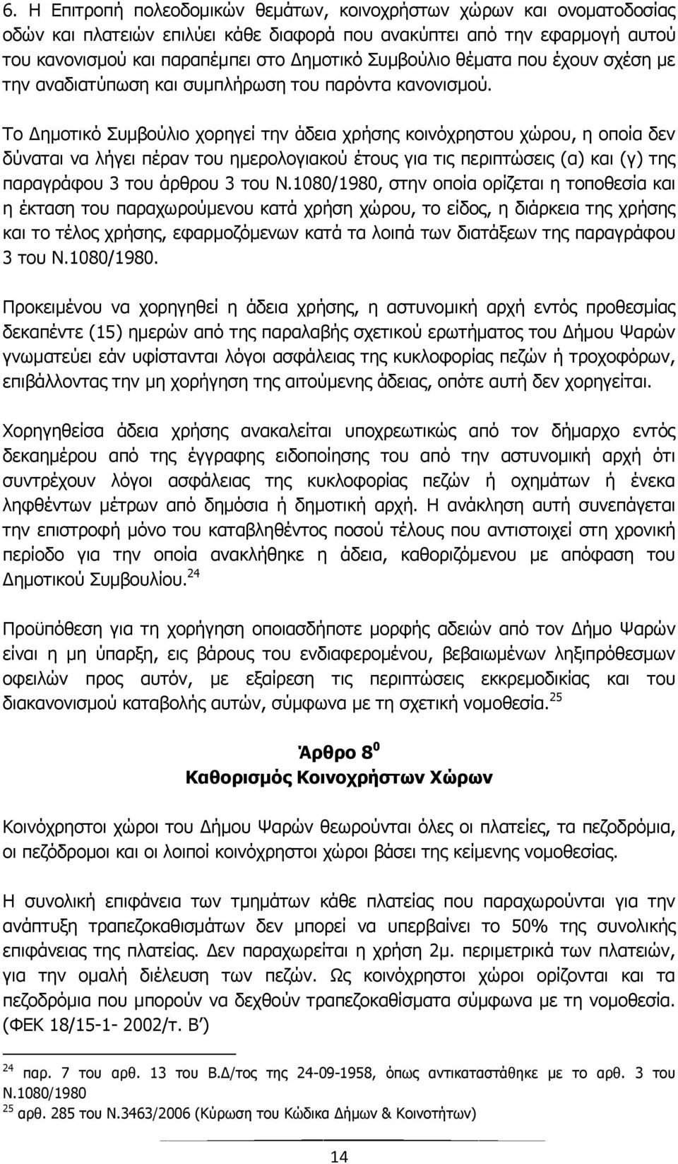 Το Δημοτικό Συμβούλιο χορηγεί την άδεια χρήσης κοινόχρηστου χώρου, η οποία δεν δύναται να λήγει πέραν του ημερολογιακού έτους για τις περιπτώσεις (α) και (γ) της παραγράφου 3 του άρθρου 3 του Ν.