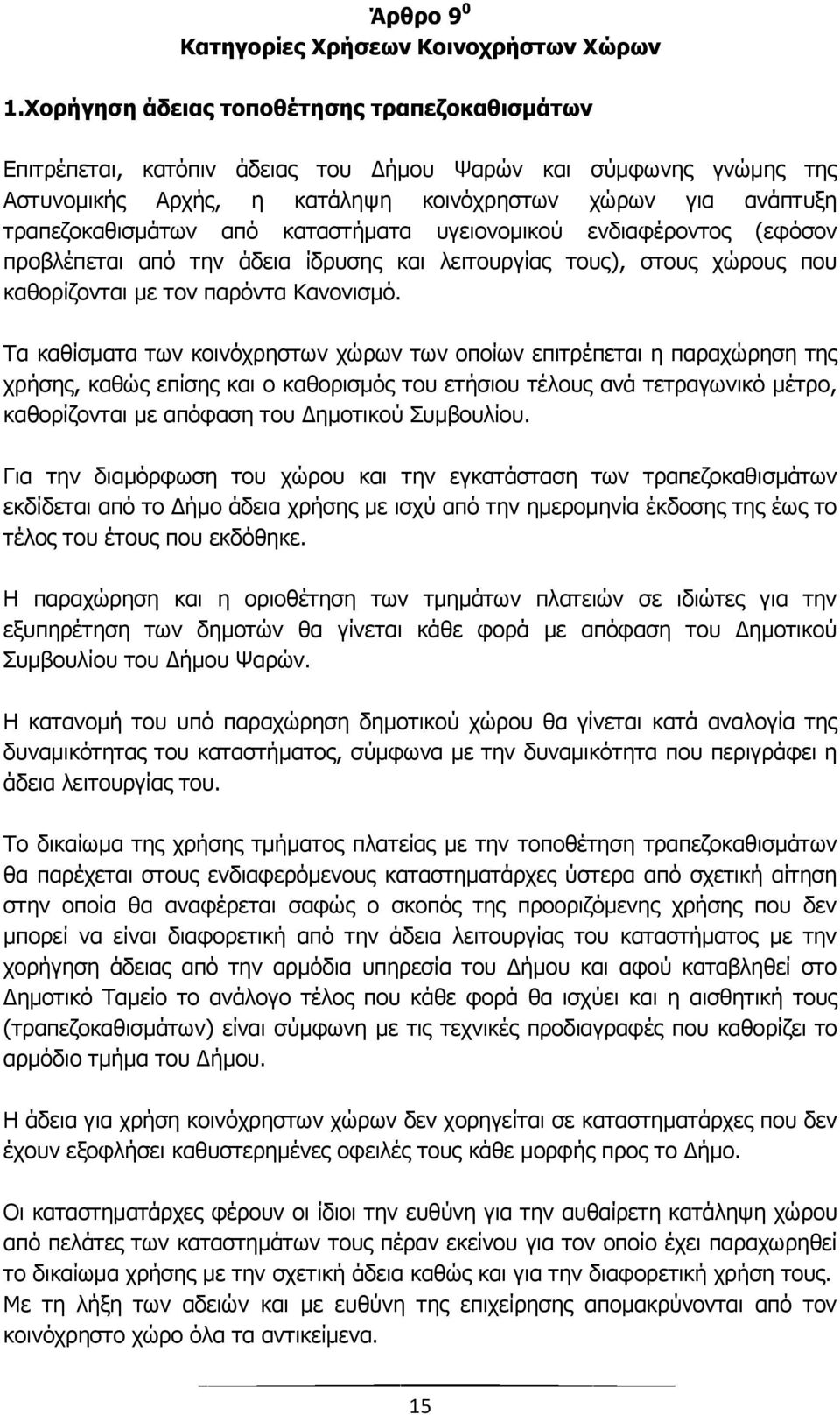 καταστήματα υγειονομικού ενδιαφέροντος (εφόσον προβλέπεται από την άδεια ίδρυσης και λειτουργίας τους), στους χώρους που καθορίζονται με τον παρόντα Κανονισμό.