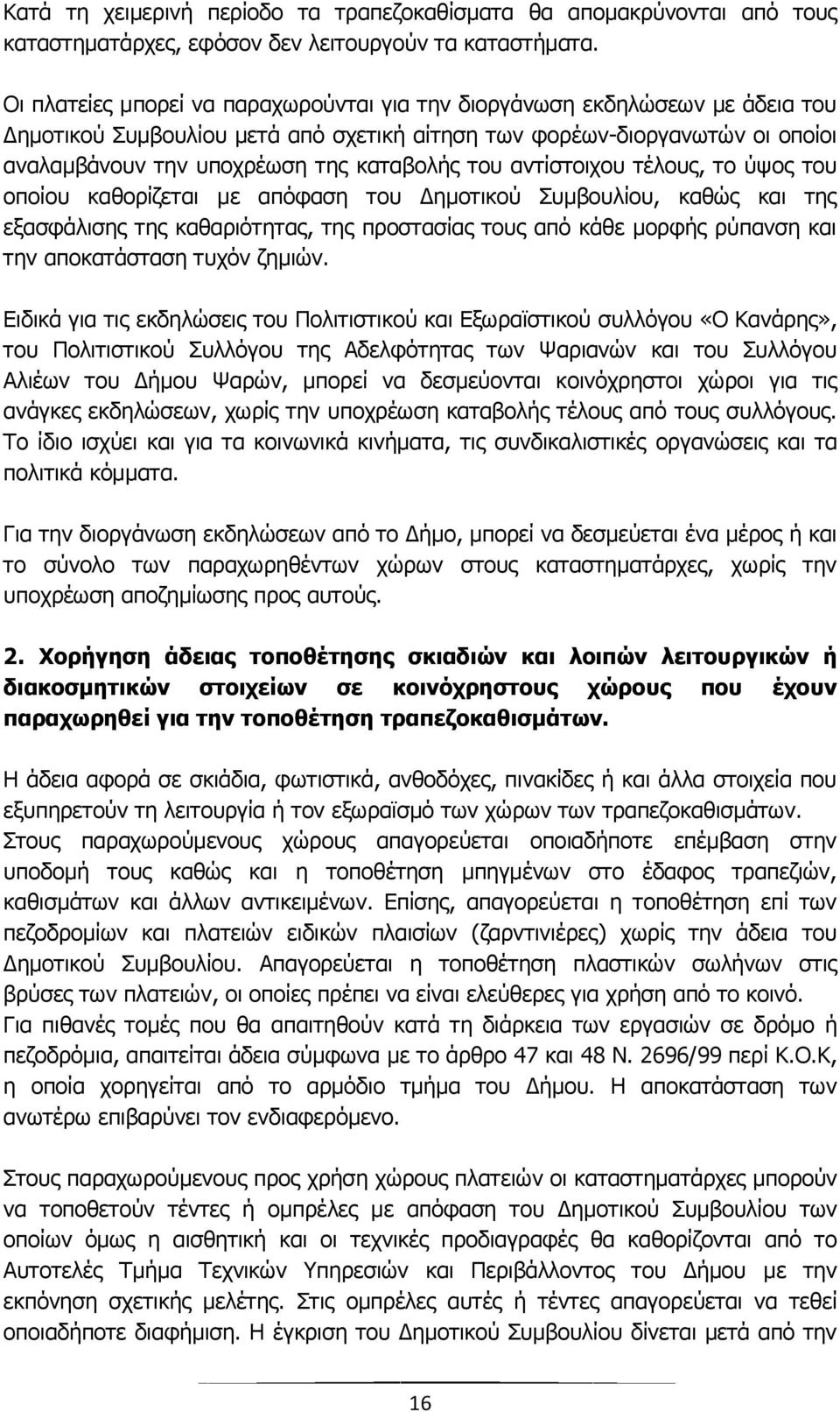 του αντίστοιχου τέλους, το ύψος του οποίου καθορίζεται με απόφαση του Δημοτικού Συμβουλίου, καθώς και της εξασφάλισης της καθαριότητας, της προστασίας τους από κάθε μορφής ρύπανση και την