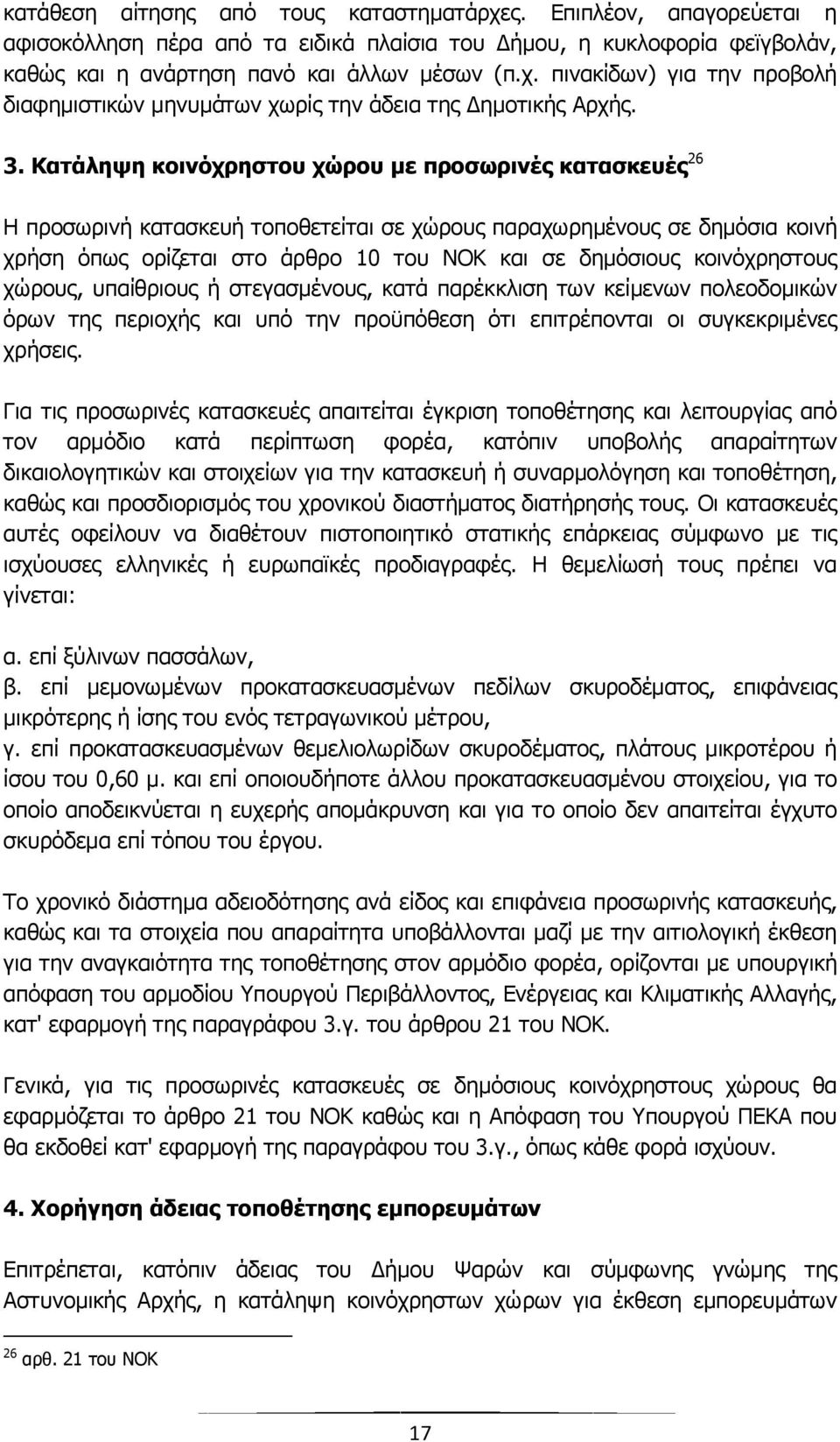 κοινόχρηστους χώρους, υπαίθριους ή στεγασμένους, κατά παρέκκλιση των κείμενων πολεοδομικών όρων της περιοχής και υπό την προϋπόθεση ότι επιτρέπονται οι συγκεκριμένες χρήσεις.