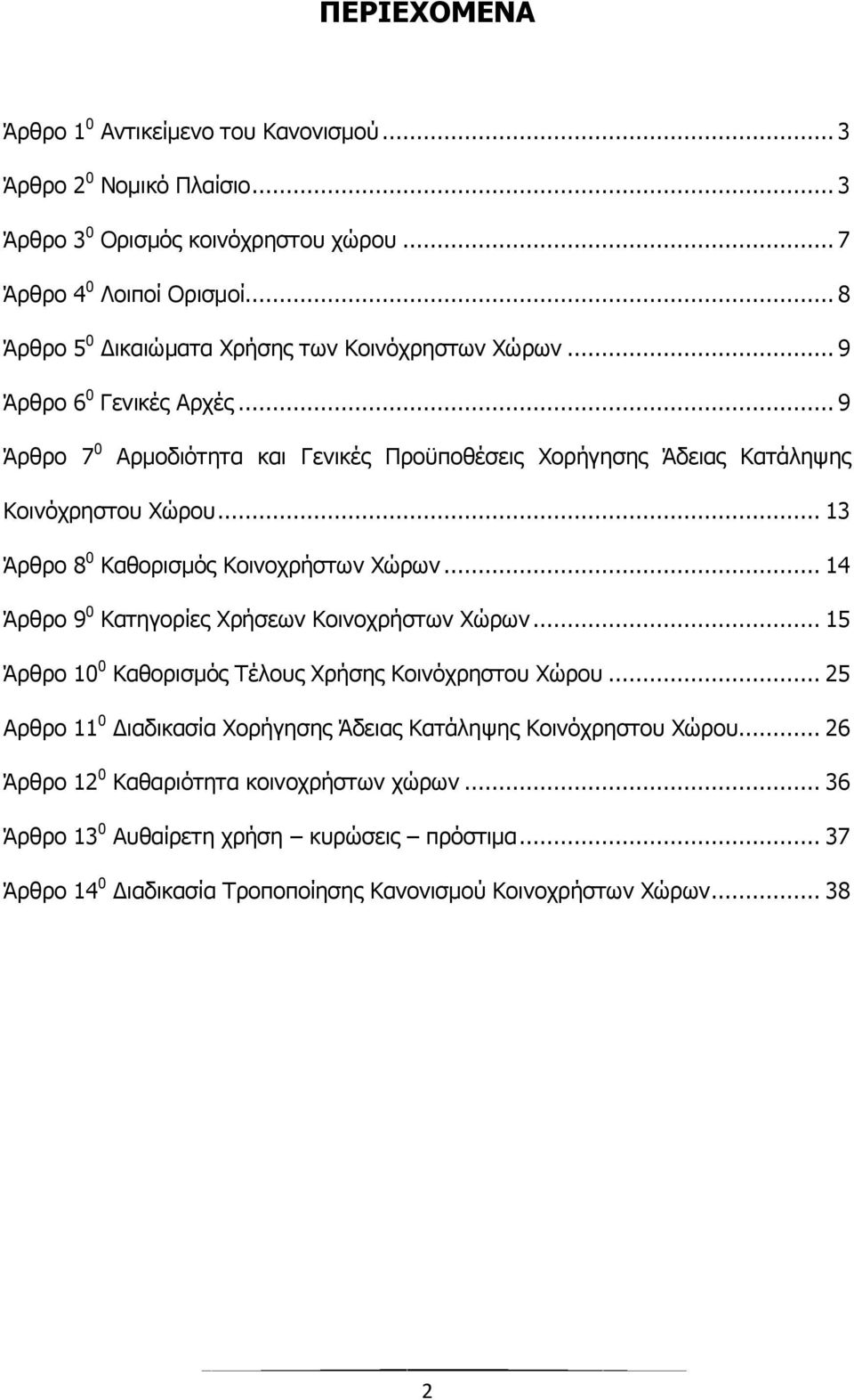 .. 13 Άρθρο 8 0 Καθορισμός Κοινοχρήστων Χώρων... 14 Άρθρο 9 0 Κατηγορίες Χρήσεων Κοινοχρήστων Χώρων... 15 Άρθρο 10 0 Καθορισμός Τέλους Χρήσης Κοινόχρηστου Χώρου.