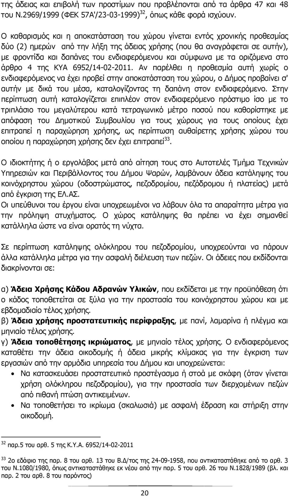 σύμφωνα με τα οριζόμενα στο άρθρο 4 της ΚΥΑ 6952/14-02-2011.