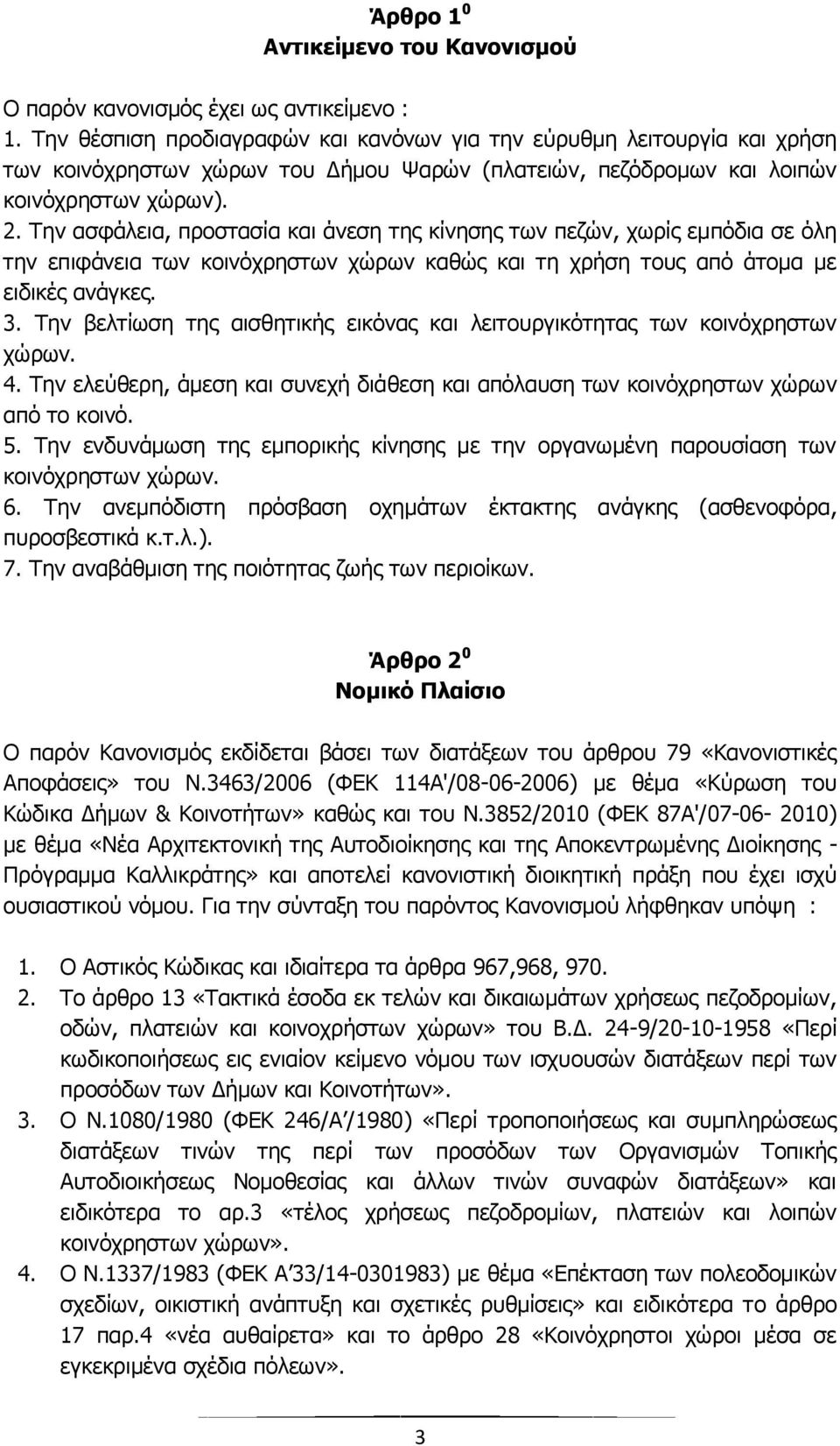 Την ασφάλεια, προστασία και άνεση της κίνησης των πεζών, χωρίς εμπόδια σε όλη την επιφάνεια των κοινόχρηστων χώρων καθώς και τη χρήση τους από άτομα με ειδικές ανάγκες. 3.