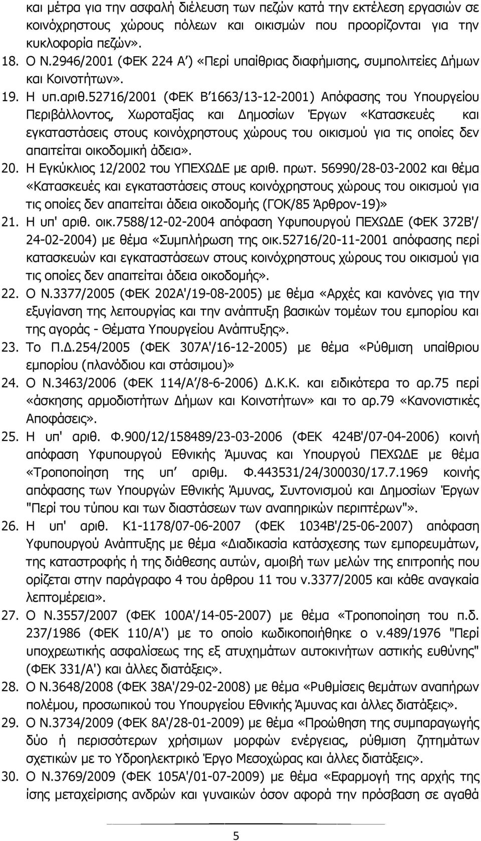 52716/2001 (ΦΕΚ Β 1663/13-12-2001) Απόφασης του Υπουργείου Περιβάλλοντος, Χωροταξίας και Δημοσίων Έργων «Κατασκευές και εγκαταστάσεις στους κοινόχρηστους χώρους του οικισμού για τις οποίες δεν