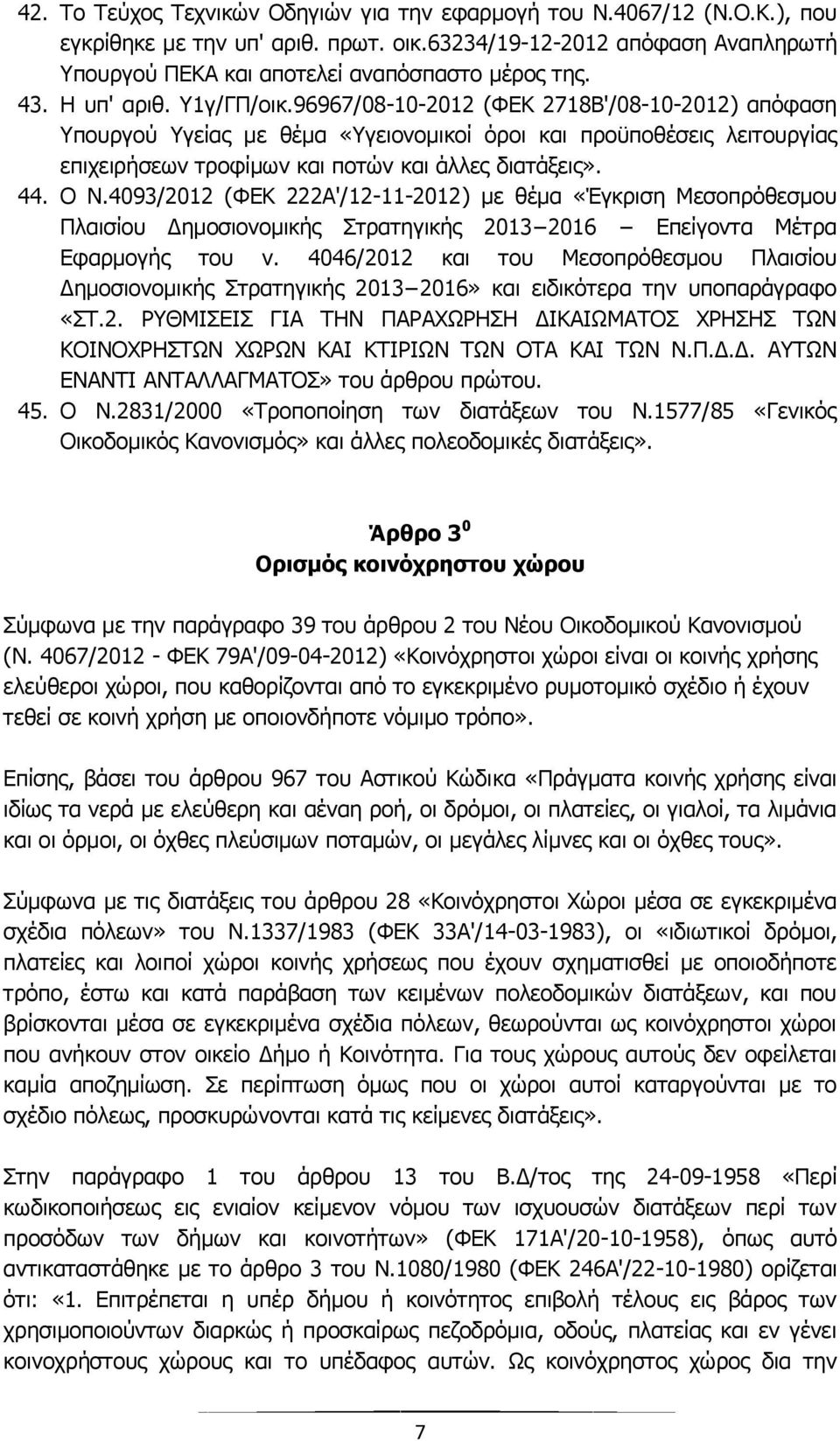 96967/08-10-2012 (ΦΕΚ 2718Β'/08-10-2012) απόφαση Υπουργού Υγείας με θέμα «Υγειονομικοί όροι και προϋποθέσεις λειτουργίας επιχειρήσεων τροφίμων και ποτών και άλλες διατάξεις». 44. Ο N.