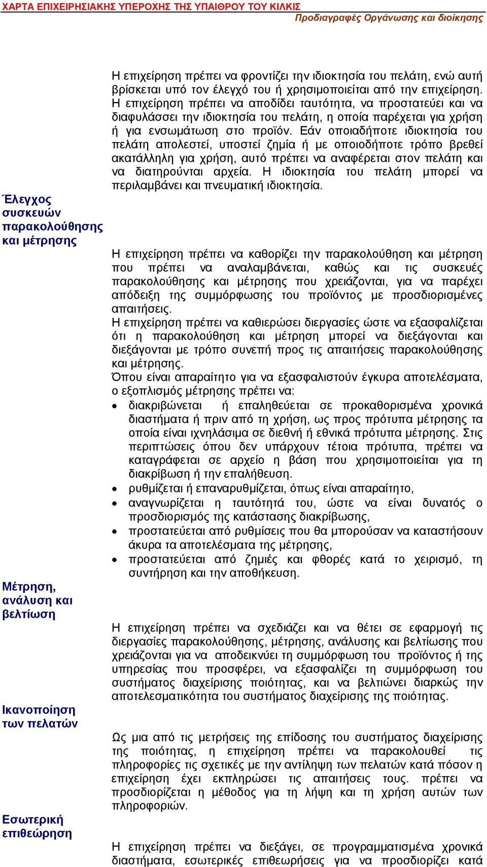 Η επιχείρηση πρέπει να αποδίδει ταυτότητα, να προστατεύει και να διαφυλάσσει την ιδιοκτησία του πελάτη, η οποία παρέχεται για χρήση ή για ενσωμάτωση στο προϊόν.