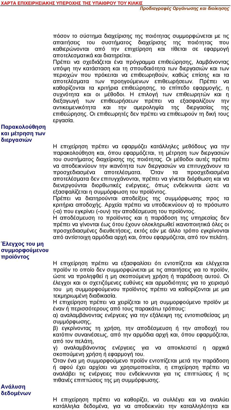 Πρέπει να σχεδιάζεται ένα πρόγραμμα επιθεώρησης, λαμβάνοντας υπόψη την κατάσταση και τη σπουδαιότητα των διεργασιών και των περιοχών που πρόκειται να επιθεωρηθούν, καθώς επίσης και τα αποτελέσματα