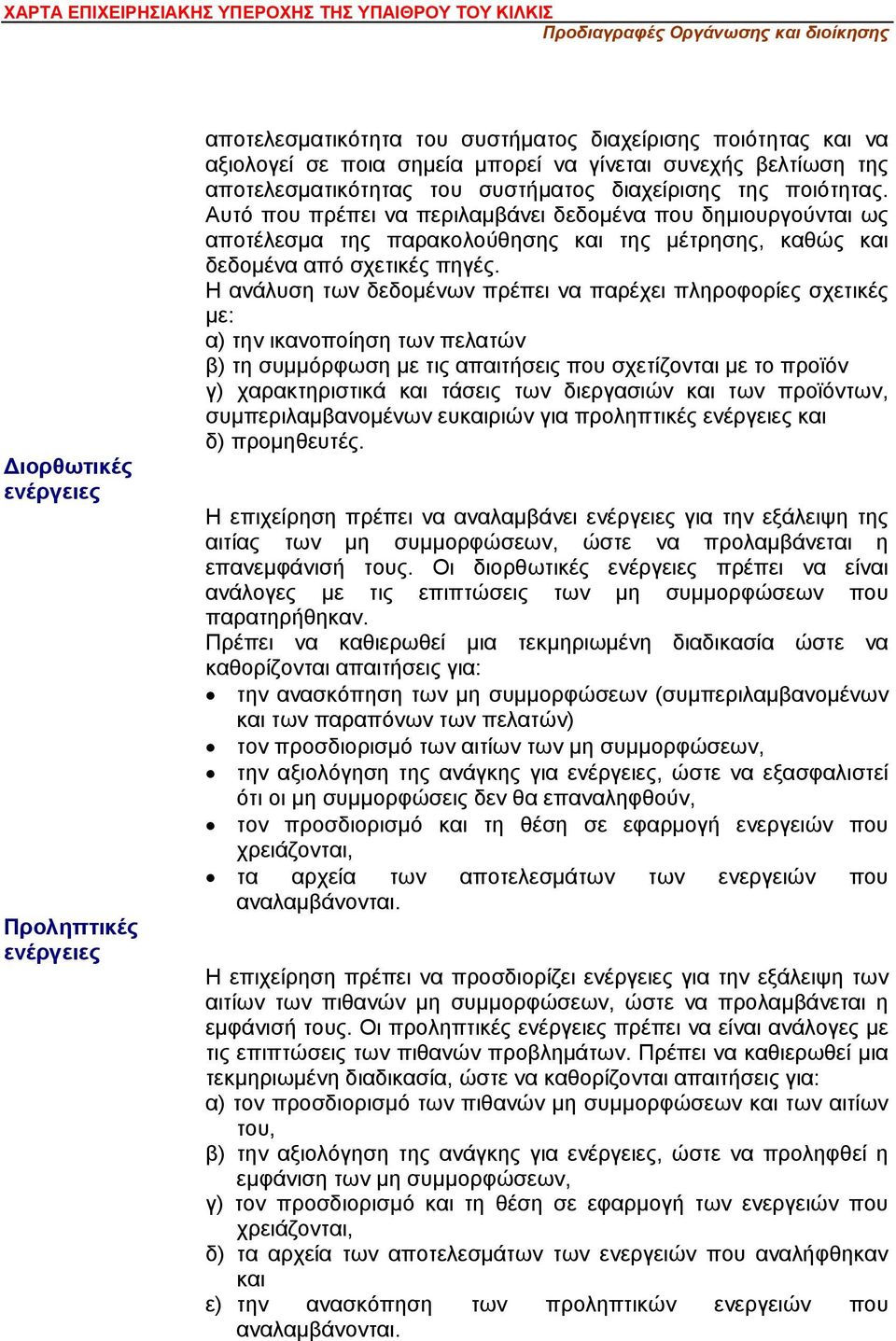 Αυτό που πρέπει να περιλαμβάνει δεδομένα που δημιουργούνται ως αποτέλεσμα της παρακολούθησης και της μέτρησης, καθώς και δεδομένα από σχετικές πηγές.