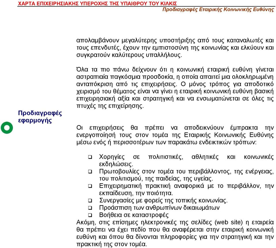 Ο μόνος τρόπος για αποδοτικό χειρισμό του θέματος είναι να γίνει η εταιρική κοινωνική ευθύνη βασική επιχειρησιακή αξία και στρατηγική και να ενσωματώνεται σε όλες τις πτυχές της επιχείρησης.