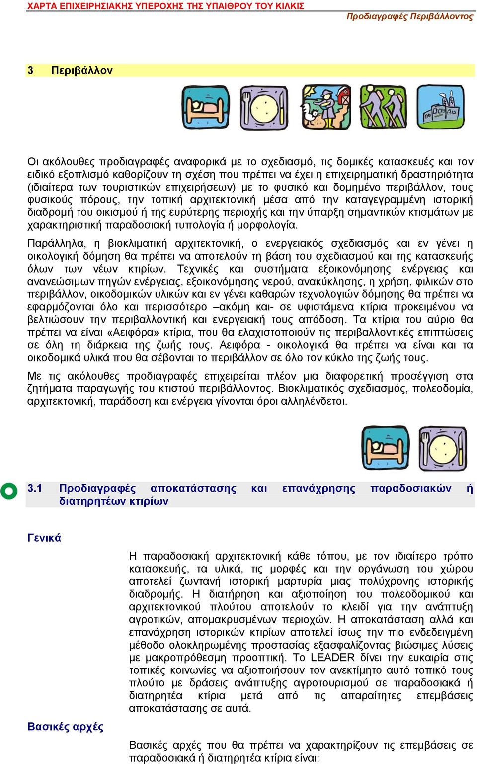 ή της ευρύτερης περιοχής και την ύπαρξη σημαντικών κτισμάτων με χαρακτηριστική παραδοσιακή τυπολογία ή μορφολογία.