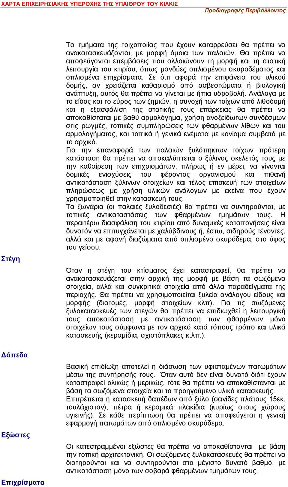 Σε ό,τι αφορά την επιφάνεια του υλικού δομής, αν χρειάζεται καθαρισμό από ασβεστώματα ή βιολογική ανάπτυξη, αυτός θα πρέπει να γίνεται με ήπια υδροβολή.