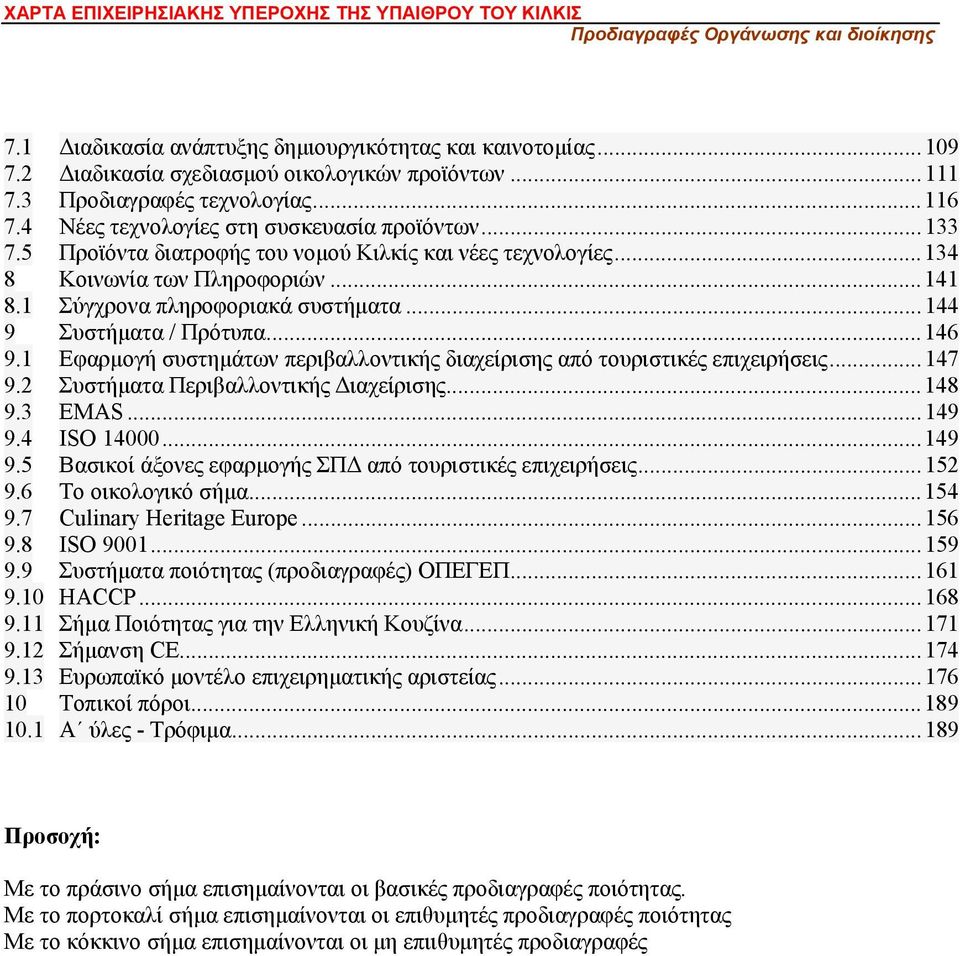 ..144 9 Συστήματα / Πρότυπα...146 9.1 Εφαρμογή συστημάτων περιβαλλοντικής διαχείρισης από τουριστικές επιχειρήσεις...147 9.2 Συστήματα Περιβαλλοντικής Διαχείρισης...148 9.3 EMAS...149 9.4 ISO 14000.