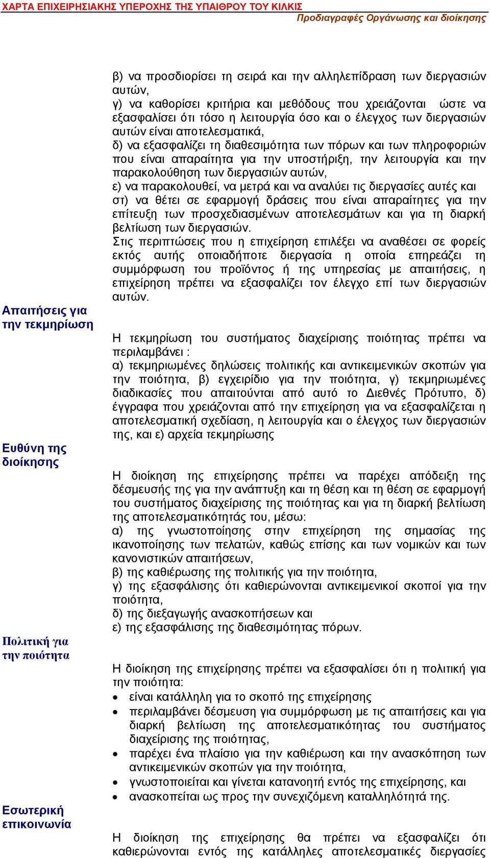 διαθεσιμότητα των πόρων και των πληροφοριών που είναι απαραίτητα για την υποστήριξη, την λειτουργία και την παρακολούθηση των διεργασιών αυτών, ε) να παρακολουθεί, να μετρά και να αναλύει τις