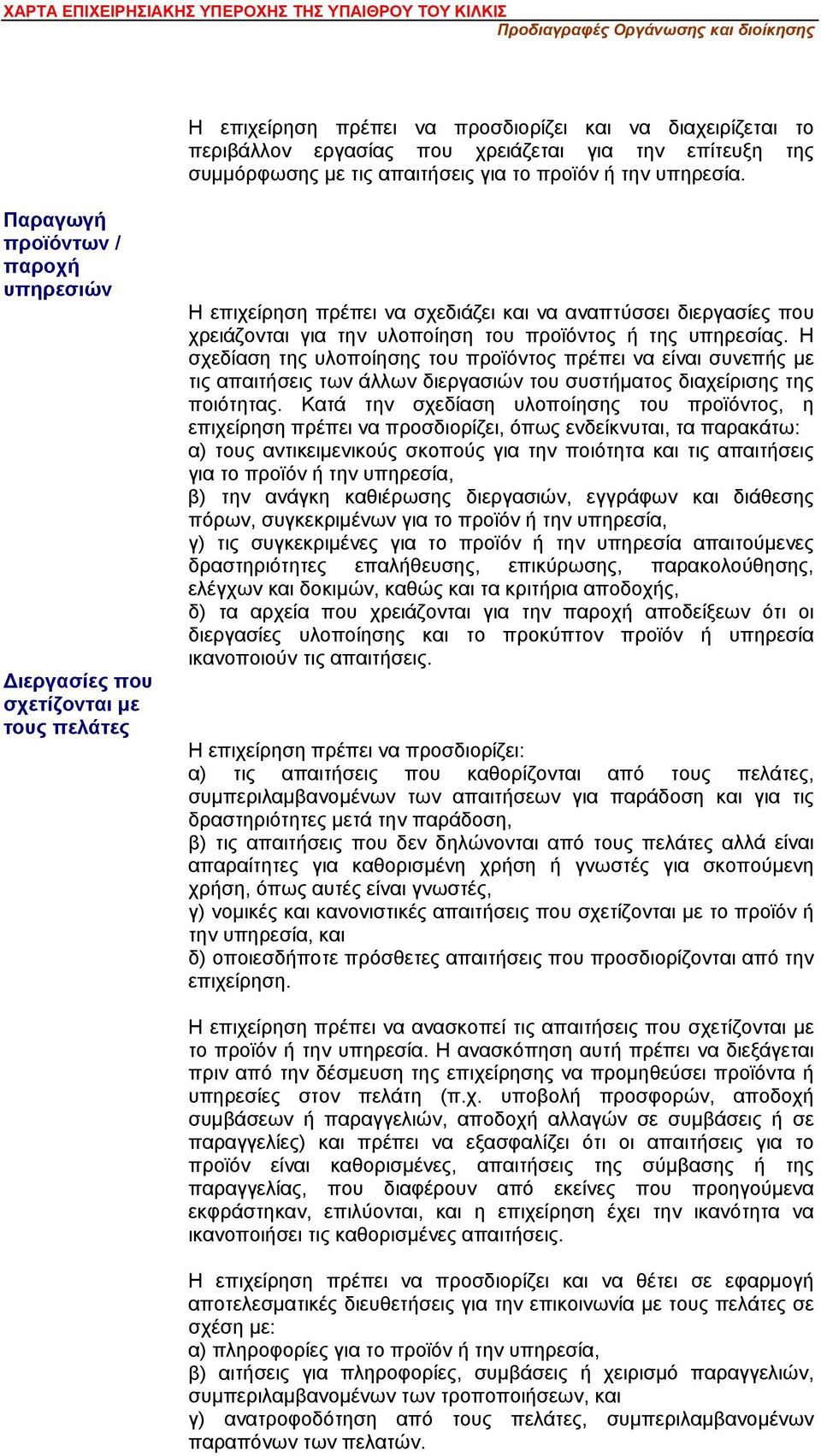 Παραγωγή προϊόντων / παροχή υπηρεσιών Διεργασίες που σχετίζονται με τους πελάτες Η επιχείρηση πρέπει να σχεδιάζει και να αναπτύσσει διεργασίες που χρειάζονται για την υλοποίηση του προϊόντος ή της