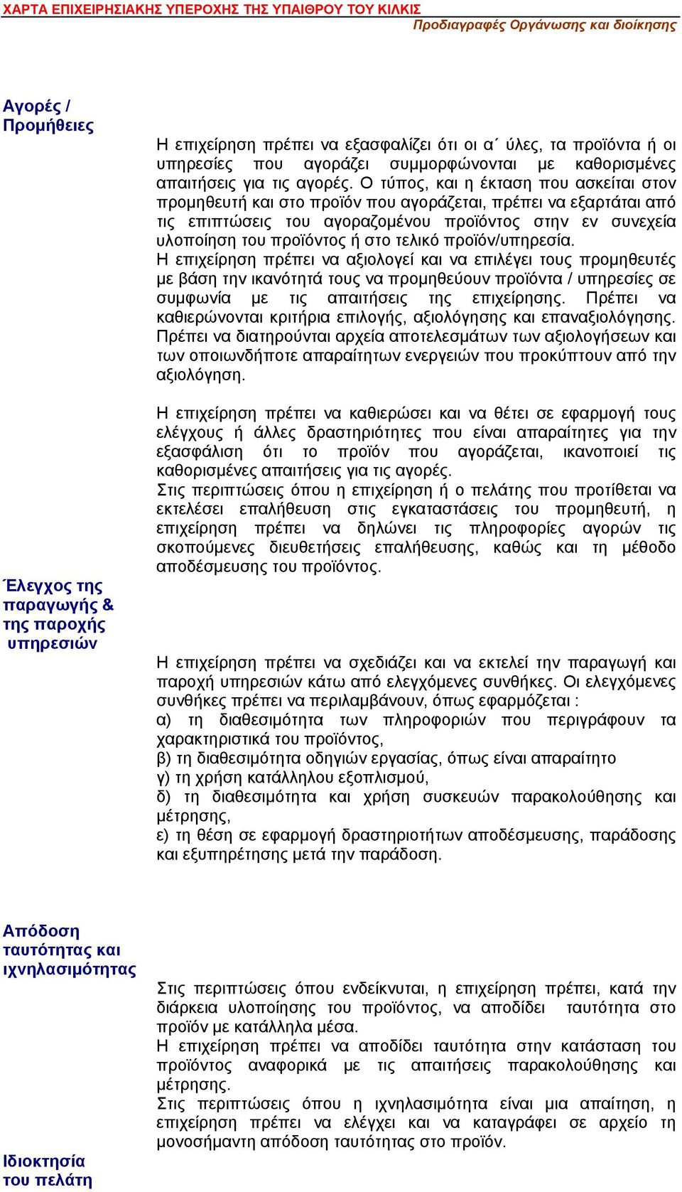 Ο τύπος, και η έκταση που ασκείται στον προμηθευτή και στο προϊόν που αγοράζεται, πρέπει να εξαρτάται από τις επιπτώσεις του αγοραζομένου προϊόντος στην εν συνεχεία υλοποίηση του προϊόντος ή στο