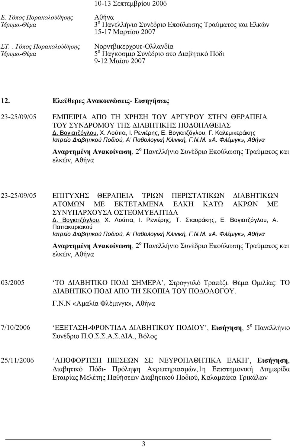 Ελεύθερες Ανακοινώσεις- Εισηγήσεις 23-25/09/05 ΕΜΠΕΙΡΙΑ ΑΠΟ ΤΗ ΧΡΗΣΗ ΤΟΥ ΑΡΓΥΡΟΥ ΣΤΗΝ ΘΕΡΑΠΕΙΑ ΤΟΥ ΣΥΝΔΡΟΜΟΥ ΤΗΣ ΔΙΑΒΗΤΙΚΗΣ ΠΟΔΟΠΑΘΕΙΑΣ Δ. Βογιατζόγλου, Χ. Λούπα, Ι. Ρενιέρης, Ε. Βογιατζόγλου, Γ.