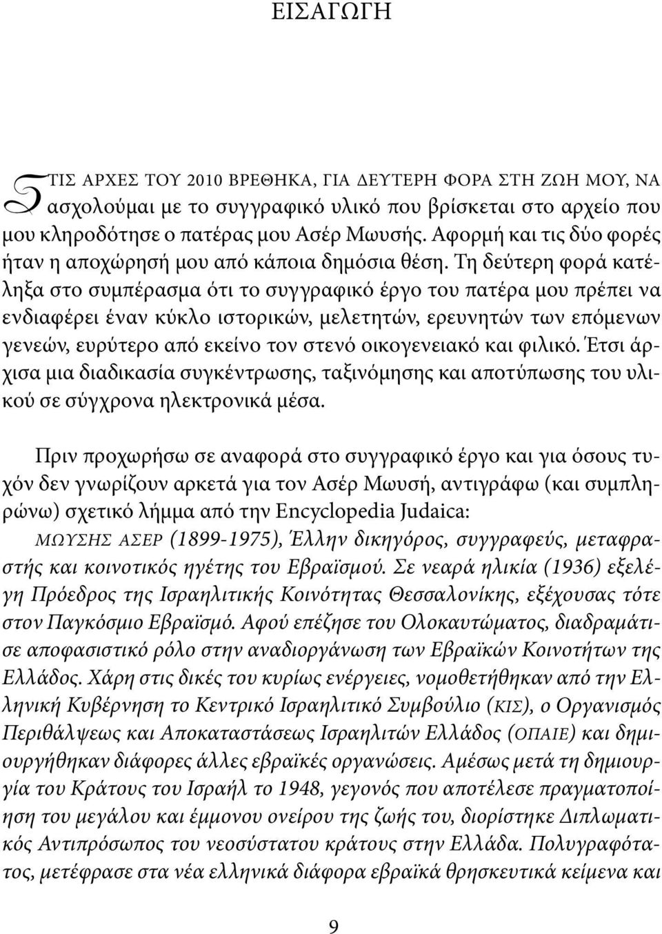 Τη δεύτερη φορά κατέληξα στο συμπέρασμα ότι το συγγραφικό έργο του πατέρα μου πρέπει να ενδιαφέρει έναν κύκλο ιστορικών, μελετητών, ερευνητών των επόμενων γενεών, ευρύτερο από εκείνο τον στενό