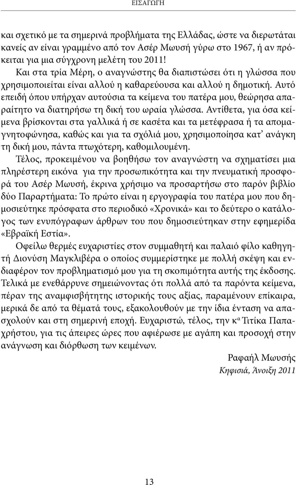 Αυτό επειδή όπου υπήρχαν αυτούσια τα κείμενα του πατέρα μου, θεώρησα απαραίτητο να διατηρήσω τη δική του ωραία γλώσσα.