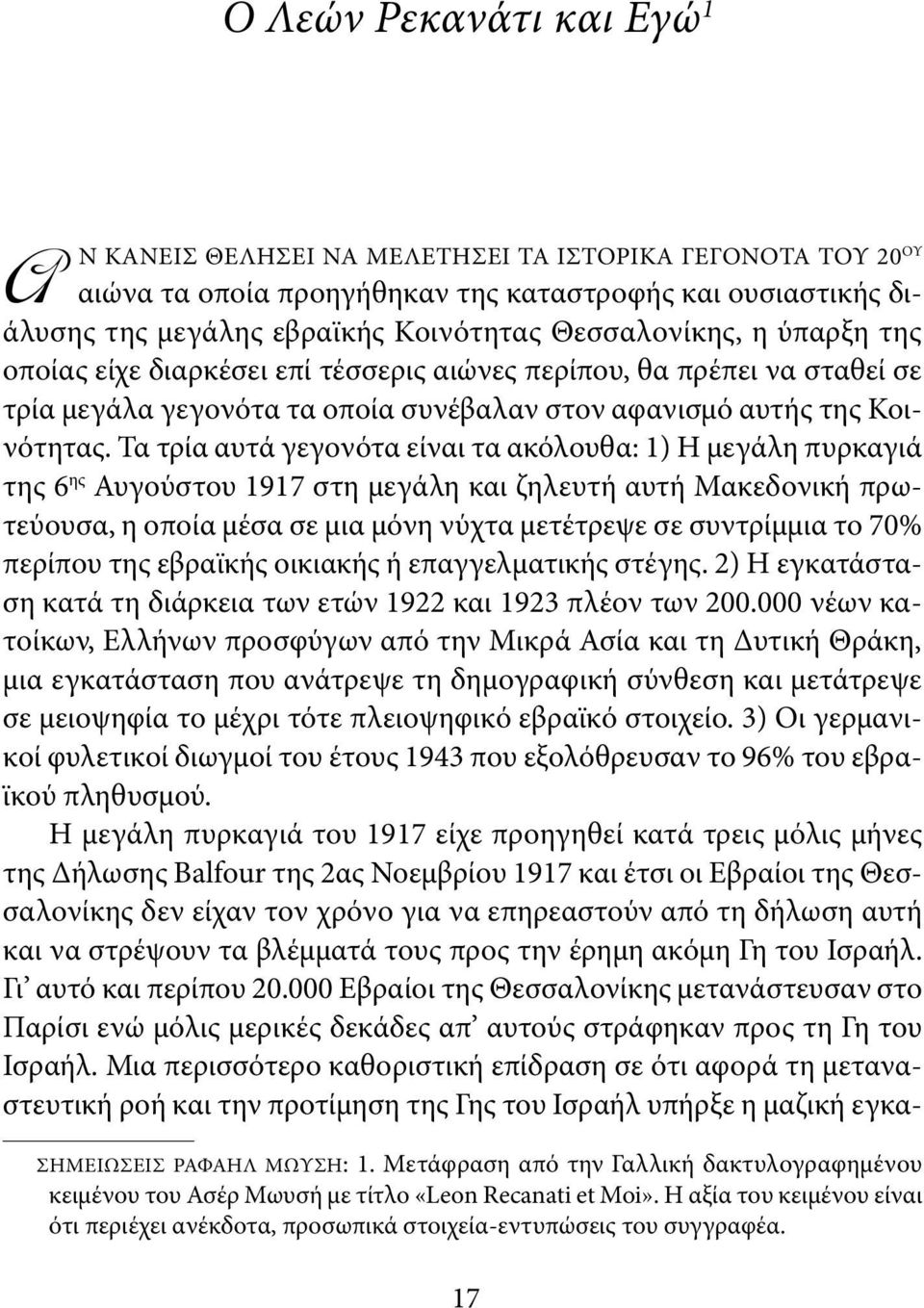 Τα τρία αυτά γεγονότα είναι τα ακόλουθα: 1) Η μεγάλη πυρκαγιά της 6 ης Αυγούστου 1917 στη μεγάλη και ζηλευτή αυτή Μακεδονική πρωτεύουσα, η οποία μέσα σε μια μόνη νύχτα μετέτρεψε σε συντρίμμια το 70%