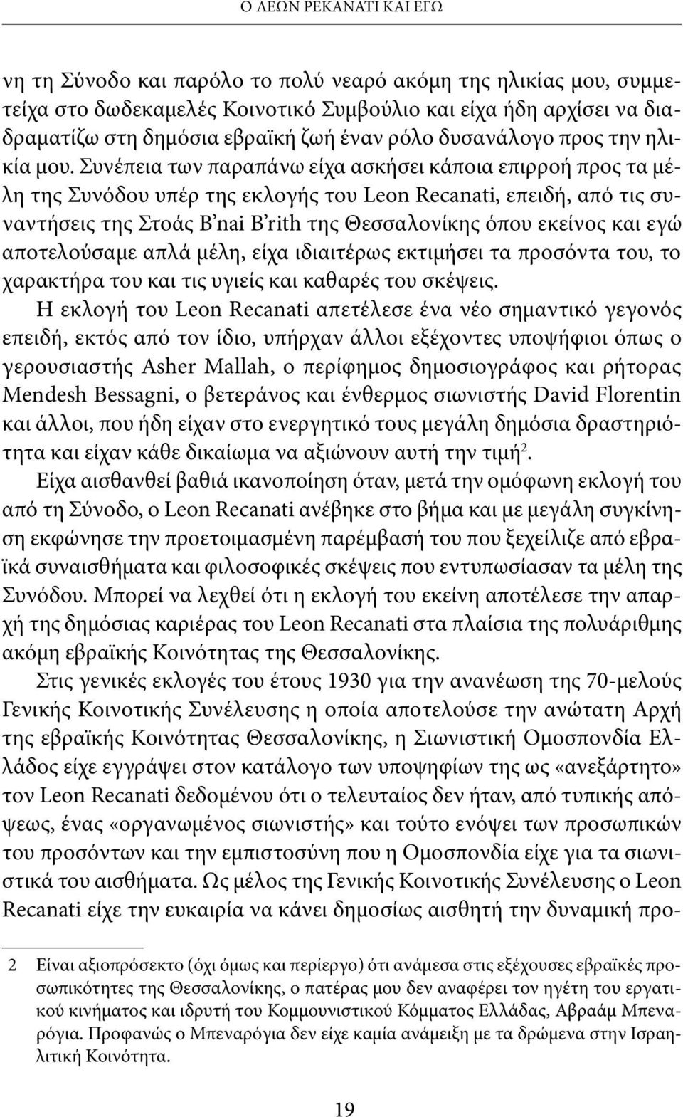 Συνέπεια των παραπάνω είχα ασκήσει κάποια επιρροή προς τα μέλη της Συνόδου υπέρ της εκλογής του Leon Recanati, επειδή, από τις συναντήσεις της Στοάς B nai B rith της Θεσσαλονίκης όπου εκείνος και εγώ