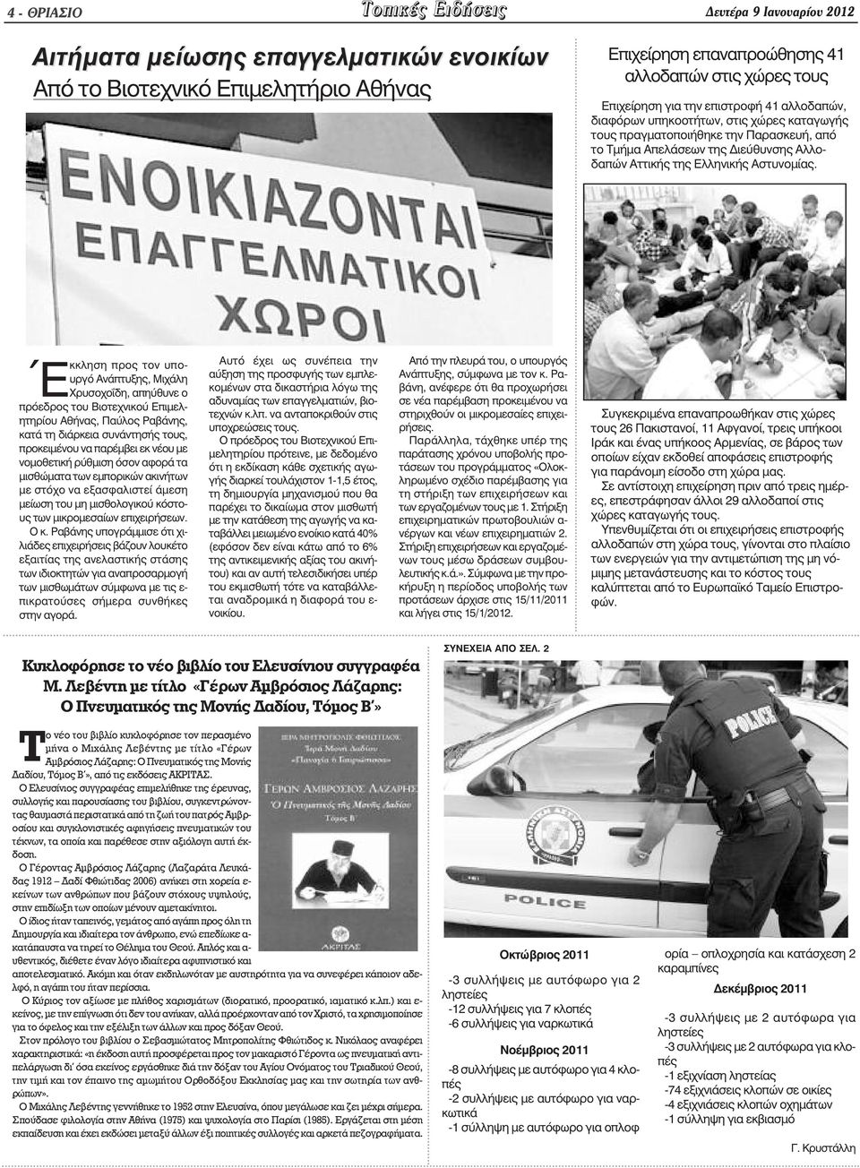 Έκκληση προς τον υπουργό Ανάπτυξης, Μιχάλη Χρυσοχο δη, απηύθυνε ο πρόεδρος του Βιοτεχνικού Επιµελητηρίου Αθήνας, Παύλος Ραβάνης, κατά τη διάρκεια συνάντησής τους, προκειµένου να παρέµβει εκ νέου µε