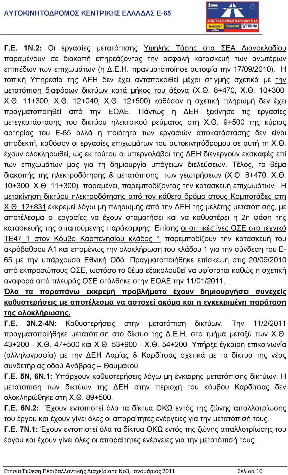 8+470, Χ.Θ. 10+300, Χ.Θ. 11+300, Χ.Θ. 12+040, Χ.Θ. 12+500) καθόσον η σχετική πληρωµή δεν έχει πραγµατοποιηθεί από την ΕΟΑΕ.