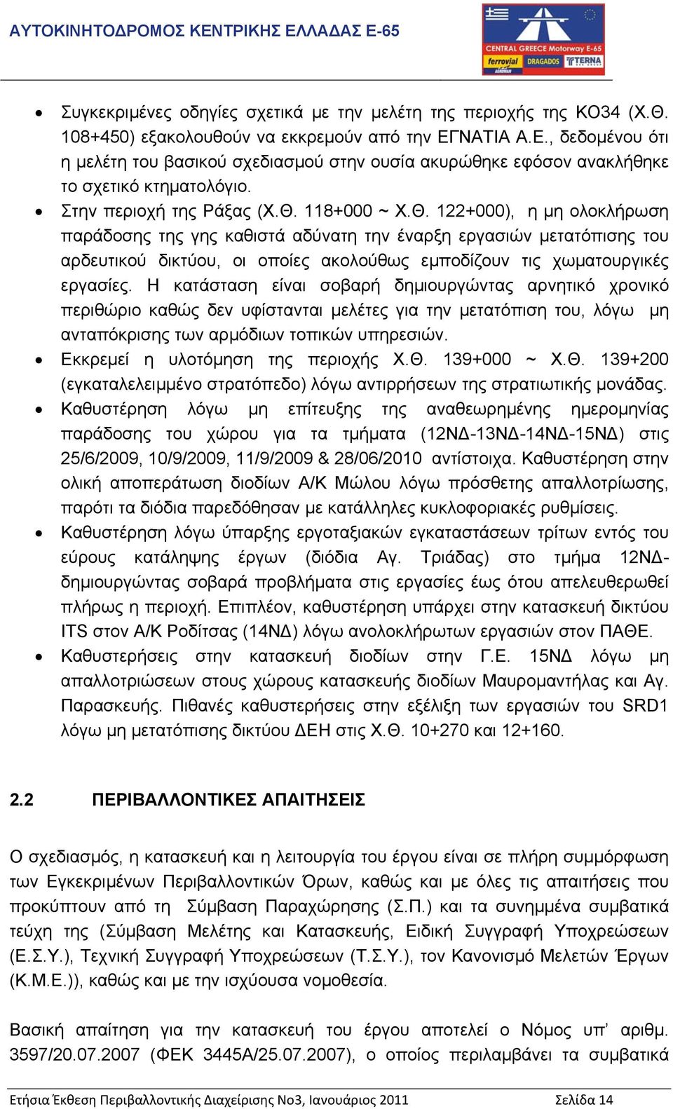 118+000 ~ Χ.Θ. 122+000), η µη ολοκλήρωση παράδοσης της γης καθιστά αδύνατη την έναρξη εργασιών µετατόπισης του αρδευτικού δικτύου, οι οποίες ακολούθως εµποδίζουν τις χωµατουργικές εργασίες.