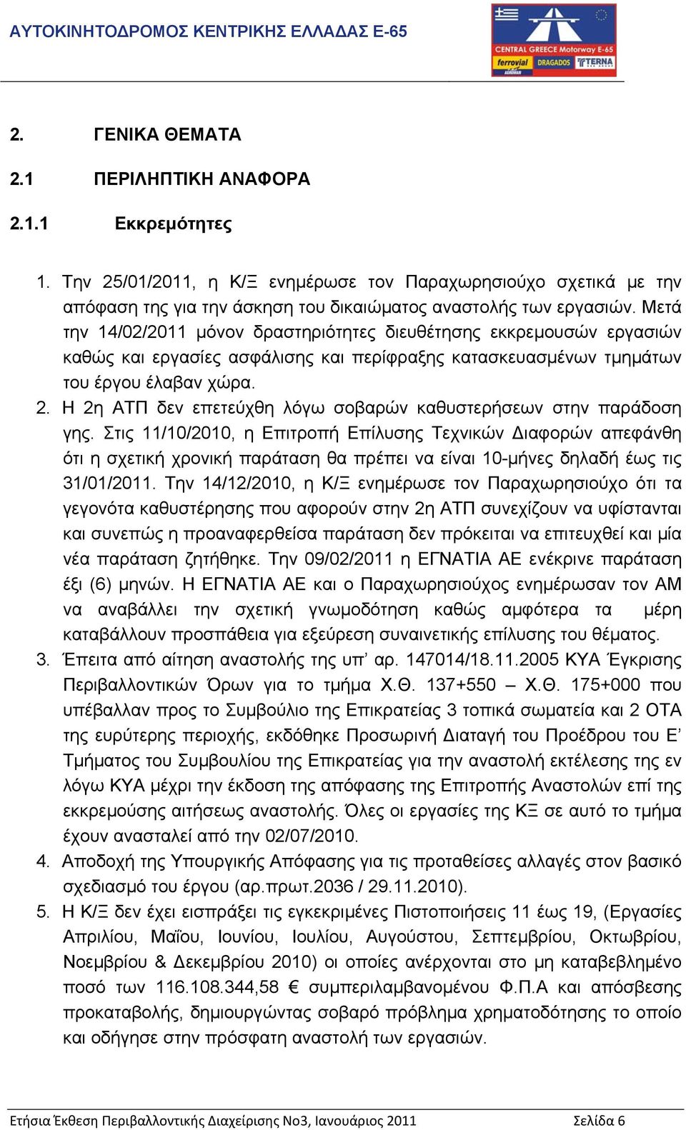 Η 2η ΑΤΠ δεν επετεύχθη λόγω σοβαρών καθυστερήσεων στην παράδοση γης.