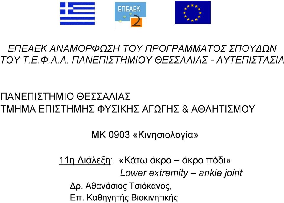 ΑΓΩΓΗΣ & ΑΘΛΗΤΙΣΜΟΥ ΜΚ 0903 «Κινησιολογία» 11η Διάλεξη: «Κάτω άκρο άκρο