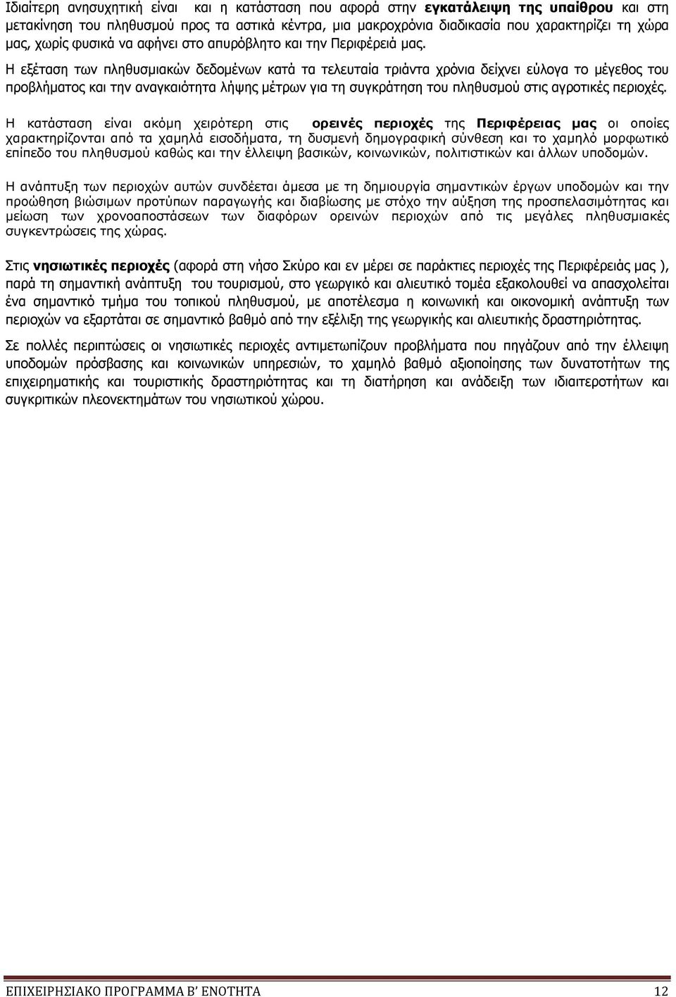 Η εξέταση των πληθυσμιακών δεδομένων κατά τα τελευταία τριάντα χρόνια δείχνει εύλογα το μέγεθος του προβλήματος και την αναγκαιότητα λήψης μέτρων για τη συγκράτηση του πληθυσμού στις αγροτικές