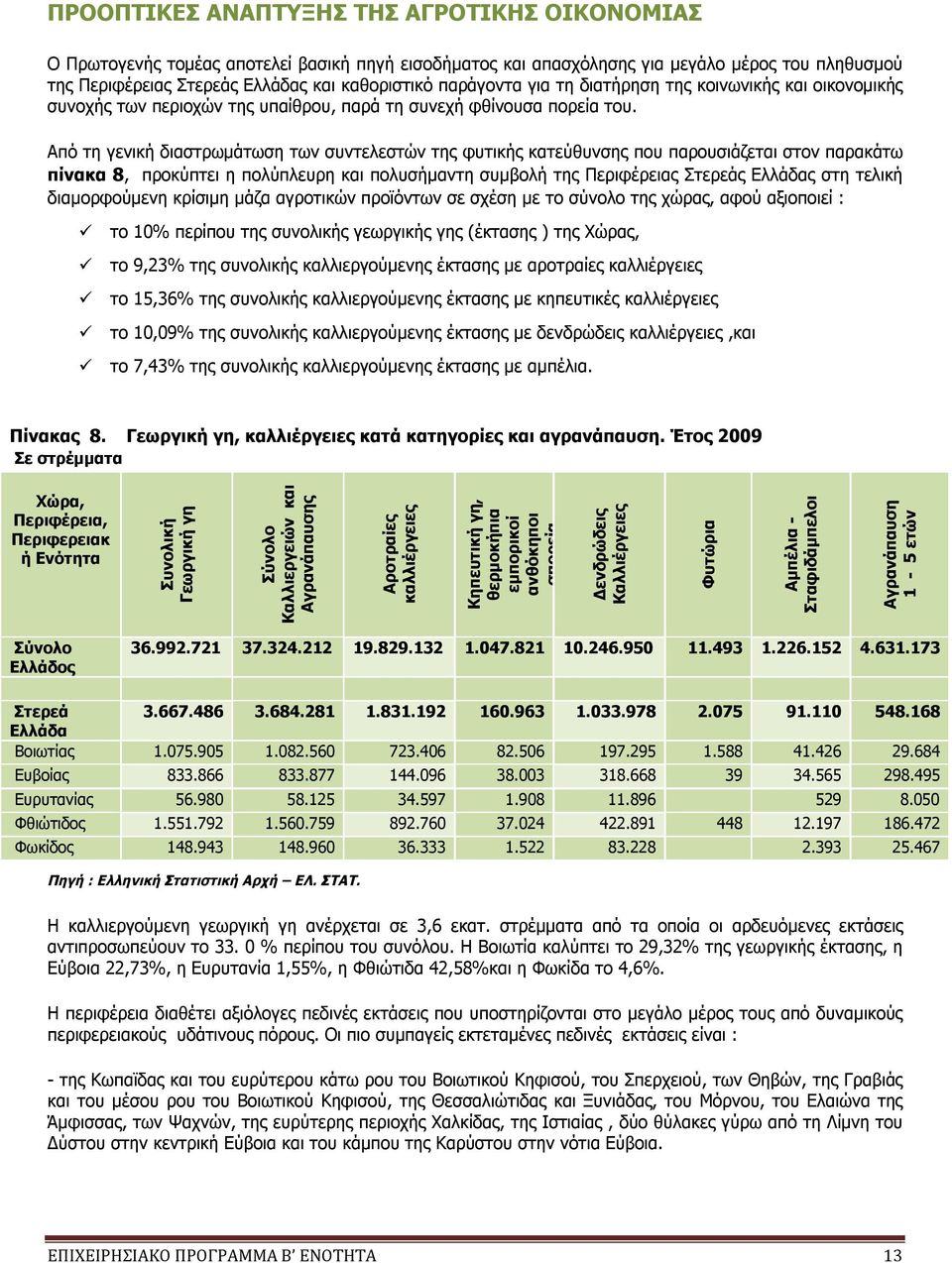 Από τη γενική διαστρωμάτωση των συντελεστών της φυτικής κατεύθυνσης που παρουσιάζεται στον παρακάτω πίνακα 8, προκύπτει η πολύπλευρη και πολυσήμαντη συμβολή της Περιφέρειας Στερεάς Ελλάδας στη τελική