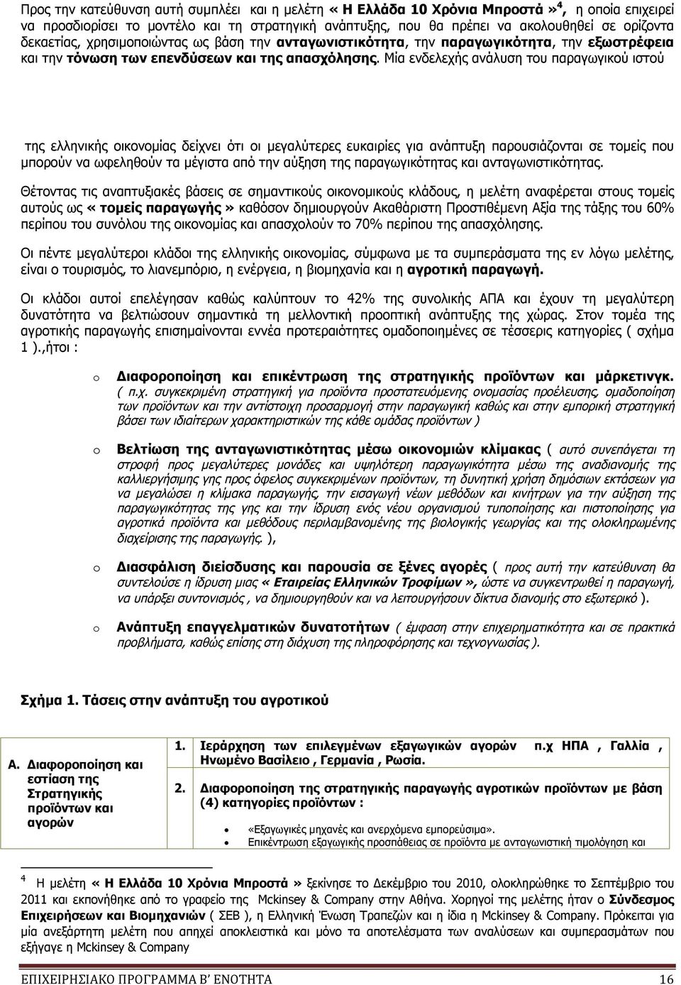 Μία ενδελεχής ανάλυση του παραγωγικού ιστού της ελληνικής οικονομίας δείχνει ότι οι μεγαλύτερες ευκαιρίες για ανάπτυξη παρουσιάζονται σε τομείς που μπορούν να ωφεληθούν τα μέγιστα από την αύξηση της