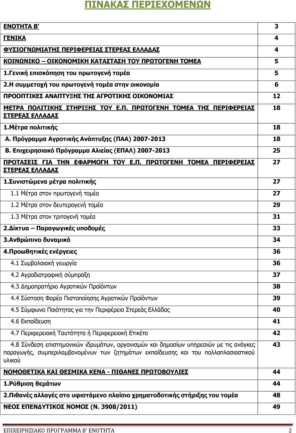 Μέτρα πολιτικής 18 Α. Πρόγραμμα Αγροτικής Ανάπτυξης (ΠΑΑ) 2007-2013 18 Β. Επιχειρησιακό Πρόγραμμα Αλιείας (ΕΠΑΛ) 2007-2013 25 ΠΡΟΤΑΣΕΙΣ ΓΙΑ ΤΗΝ ΕΦΑΡΜΟΓΗ ΤΟΥ Ε.Π. ΠΡΩΤΟΓΕΝΗ ΤΟΜΕΑ ΠΕΡΙΦΕΡΕΙΑΣ ΣΤΕΡΕΑΣ ΕΛΛΑΔΑΣ 27 1.