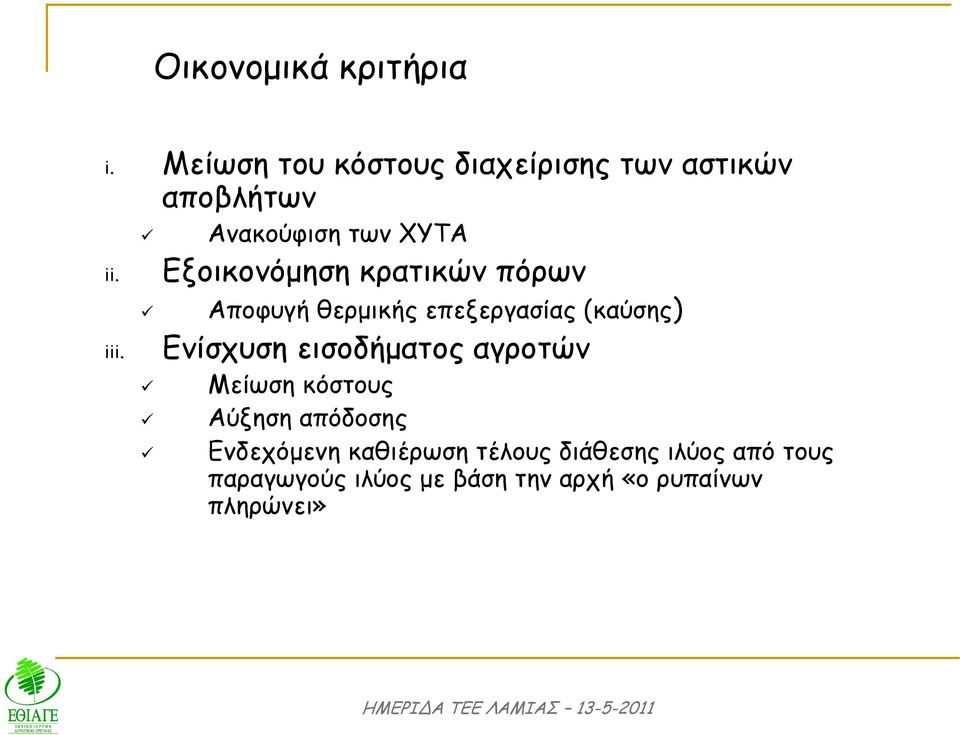 (καύσης) Ενίσχυση εισοδήµατος αγροτών Μείωση κόστους Αύξηση απόδοσης Ενδεχόµενη