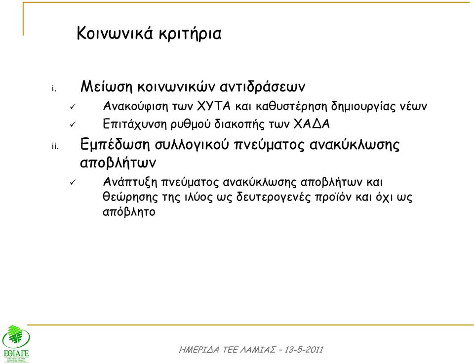 διακοπής των ΧΑ Α Εµπέδωση συλλογικού πνεύµατος ανακύκλωσης αποβλήτων