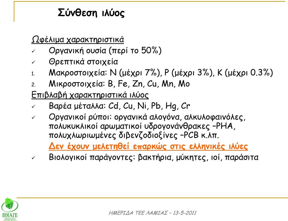 Μικροστοιχεία: Β, Fe, Zn, Cu, Mn, Mo Επιβλαβή χαρακτηριστικά ιλύος Βαρέα µέταλλα: Cd, Cu, Ni, Pb, Hg, Cr Οργανικοί ρύποι: