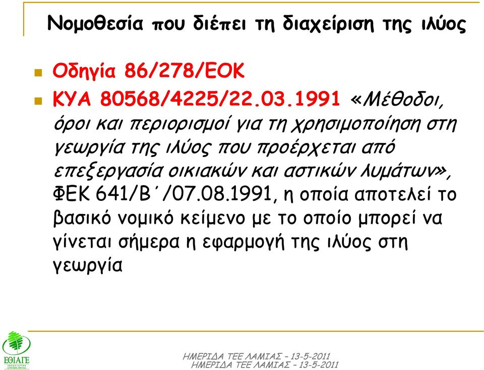 προέρχεται από επεξεργασία οικιακών και αστικών λυµάτων», ΦΕΚ 641/Β /07.08.