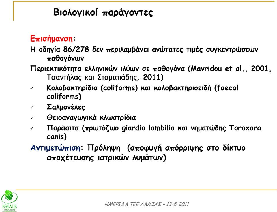 , 2001, Τσαντήλας και Σταματιάδης, 2011) Κολοβακτηρίδια (coliforms) και κολοβακτηριοειδή (faecal coliforms)