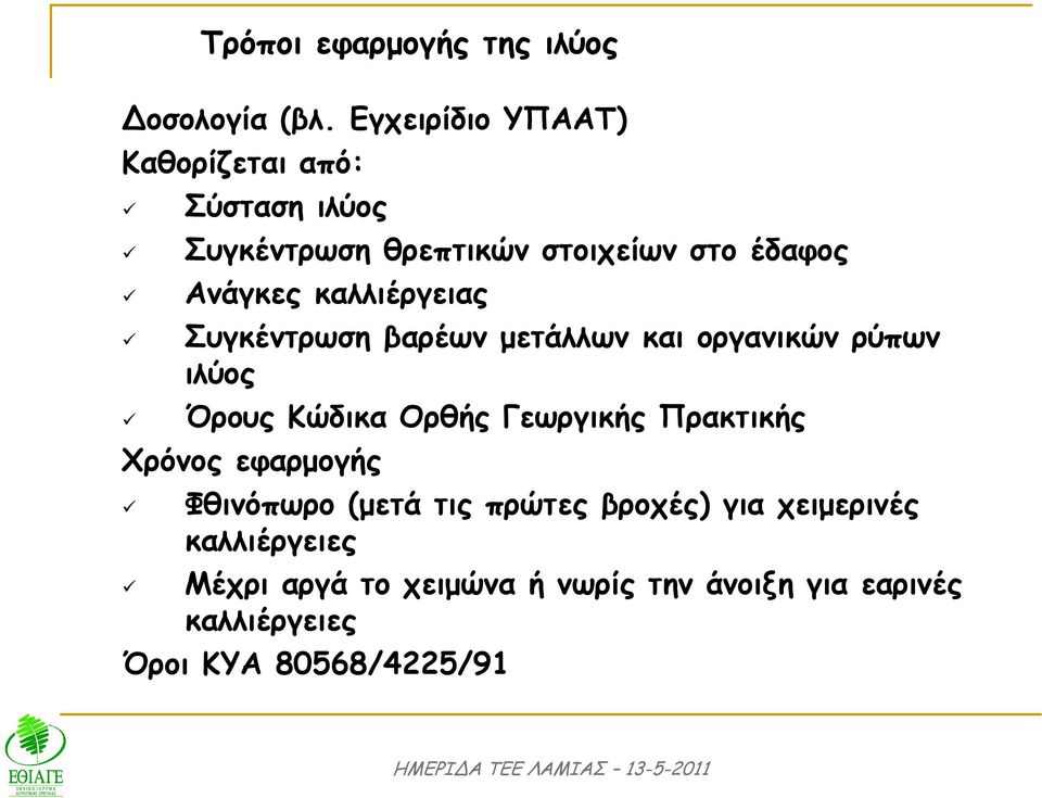 καλλιέργειας Συγκέντρωση βαρέων µετάλλων και οργανικών ρύπων ιλύος Όρους Κώδικα Ορθής Γεωργικής