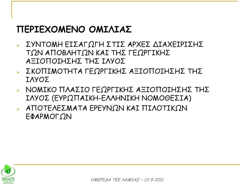 ΓΕΩΡΓΙΚΗΣ ΑΞΙΟΠΟΙΗΣΗΣ ΤΗΣ ΙΛΥΟΣ ΝΟΜΙΚΟ ΠΛΑΣΙΟ ΓΕΩΡΓΙΚΗΣ ΑΞΙΟΠΟΙΗΣΗΣ