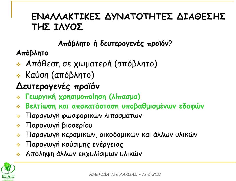 (λίπασµα) Βελτίωση και αποκατάσταση υποβαθµισµένων εδαφών Παραγωγή φωσφορικών λιπασµάτων Παραγωγή