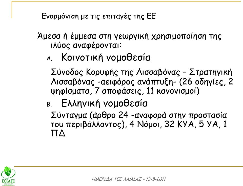 Κοινοτική νοµοθεσία Σύνοδος Κορυφής της Λισσαβόνας Στρατηγική Λισσαβόνας -αειφόρος